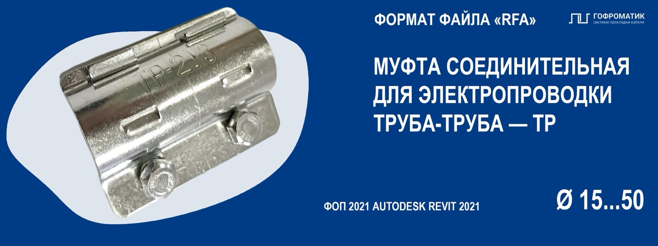 ТР 2...8 (15...50) — МУФТА ТРУБНАЯ ФИТИНГ (ТРУБА-ТРУБА)